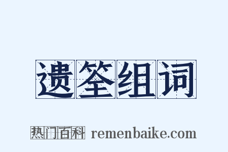 遗筌组词是什么意思的图片